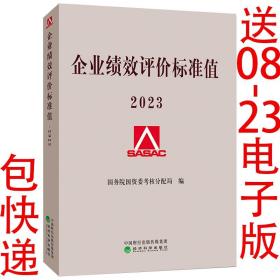 企业绩效评价标准值 2023