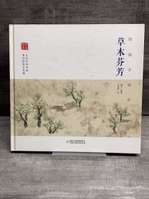 陪孩子读古诗词. 草木芬芳