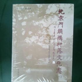 北京门头沟村落文化志   1-4