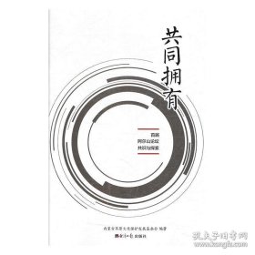 《共同拥有——首届阿尔山论坛共识与探索》《呼伦贝尔共识——首届呼伦贝尔国际绿色发展大会》