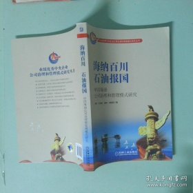 海纳百川石油报国；中国海油公司治理和管理模式研究