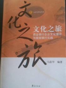 文化之旅:商业银行企业文化理论与招商银行实践