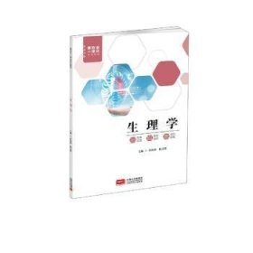 生理学刘海燕杨文静主编中国人口出版社9787510182006