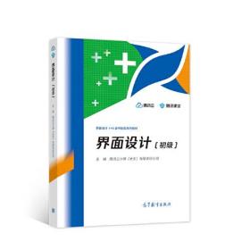 界面设计（初级） 腾讯云计算（北京）有限责任公司 高等教育出版社 9787040554236