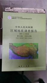 中华人民共和国区域地质调查报告1：250000 霍尔巴幅（H44C002004）巴巴扎东幅（H44C003004）