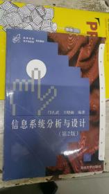 高等学校电子信息类规划教材：信息系统分析与设计