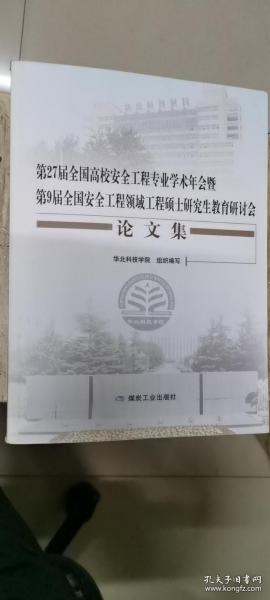 第27届全国高校安全工程专业学术年会暨第9届全国安全工程领域工程硕士研究生教育研讨会论文集