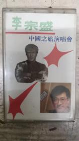 磁带 李宗盛 中国之旅演唱会