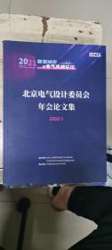 北京电气设计委员会年会论文集 2021