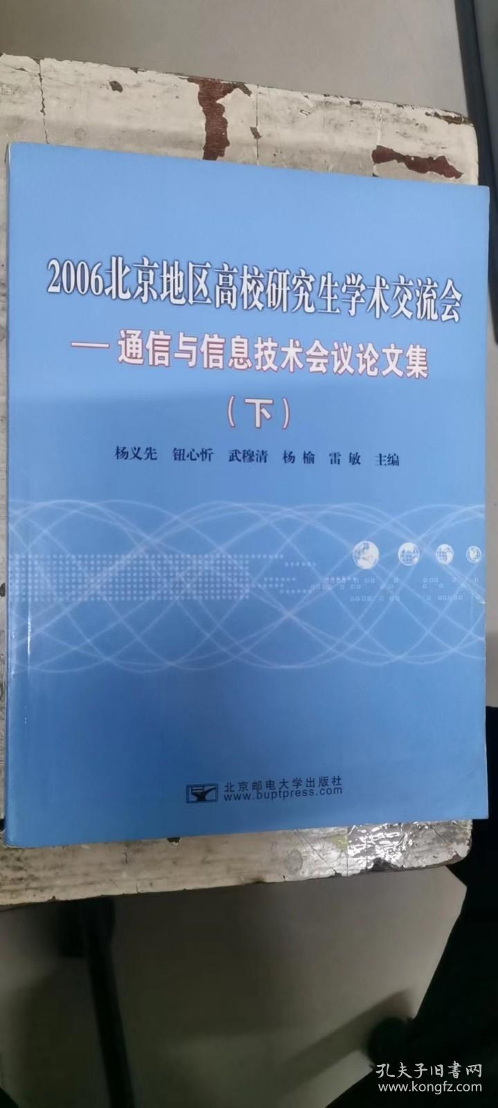 2006北京地区高校研究生学术交流会--通信与信息技术会议论文集（上下）