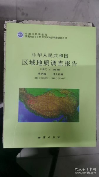 中华人民共和国区域地质调查报告（1：250000喀纳幅I44C003001日土县福I44C003