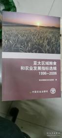 亚太区域粮食和农业发展指标选辑（1996-2006）