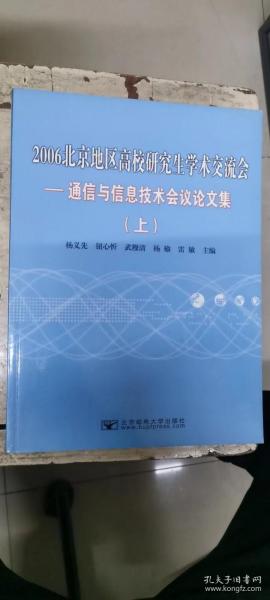2006北京地区高校研究生学术交流会--通信与信息技术会议论文集（上下）