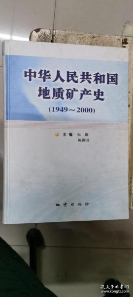 中华人民共和国地质矿产史:1949~2000