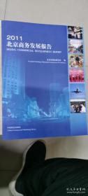 北京商务发展报告2011（中英文版）