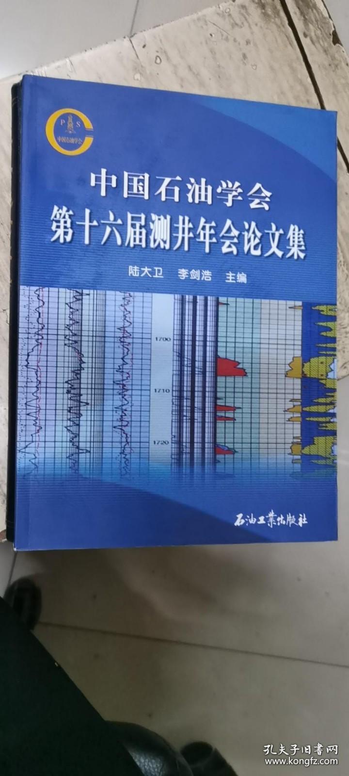 中国石油学会第十六届测井年会论文集