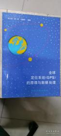 全球定位系统（GPS）的原理与数据处理