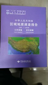 青藏高原1:25万区域地质调查成果系列 中华人民共和国区域地质调查报告江孜县幅(H45C0040