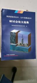 低渗透油田钻井、完井及测试技术研讨会论文选集