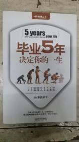 毕业5年决定你的一生