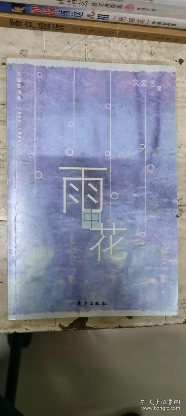 雨中花——文爱艺诗集1998-1999