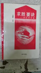 求胜要诀:谈公共关系