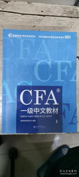 高顿财经官方2020版特许金融分析师CFA一级考试中文教材notes注册金融分析师CFA一级中文教材