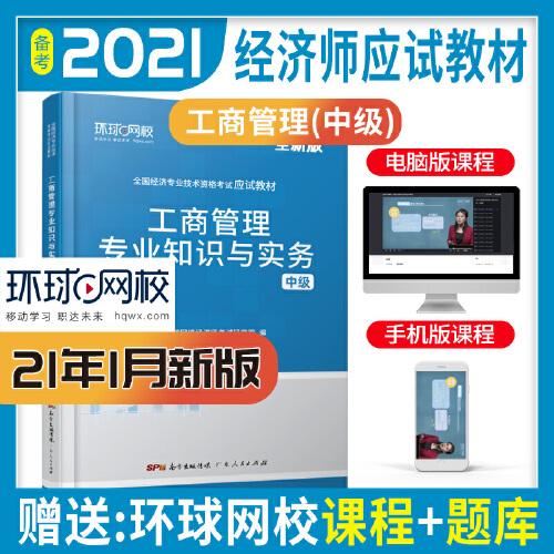 环球网校备考2023中级经济师全套教材历年真题中级经济师应试教材工商管理专业知识与实务