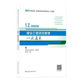 2021年版一级建造师考试：建设工程项目管理一次通关