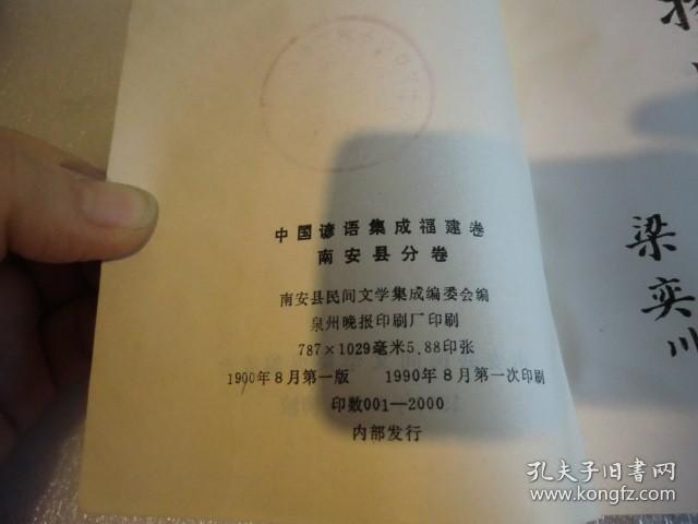 中国谚语集成 福建卷 南安县分卷 品相如图