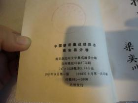 中国谚语集成 福建卷 南安县分卷 品相如图