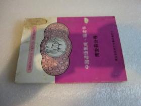 中国谚语集成 福建卷 南安县分卷 品相如图