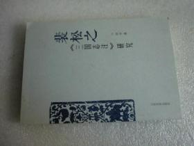 裴松之《三国志注》研究 品相如图