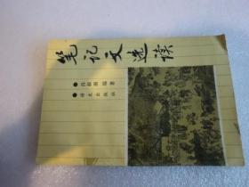 笔记文选读 品相如图
