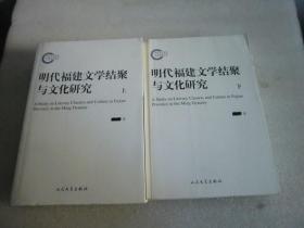 明代福建文学结聚与文化研究  上下册