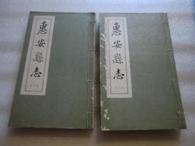 惠安县志  （共4册）（嘉庆，道光版 1985年重印）  品相如图