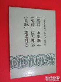 日本藏中国罕见地方志丛刊 （万历：永安县志，福安县志，建阳县志） 91年一版一印硬精装16开带护封