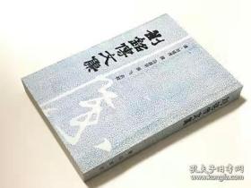劉銘傳文集（安徽古籍叢書）  97年一版一印