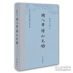 明人年谱知见录 20年一版一印精装16开