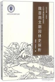 魏晋南北朝园林史探析 18年一版一印16开 中国古典园林研究丛书