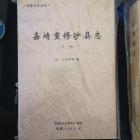 嘉靖重修沙县志（外三种）  09年一版一印  福建文史丛书