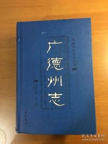 （光绪）广德州志  08年一版一印精装