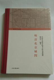 明清北京城图（附两张大图）  12年一版一印16开原装塑封未拆