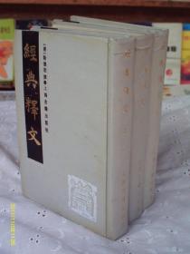 经典释文（全3册）硬精装 影印本【私藏品佳 近全新 1985年10月1版1印 仅印4100册】