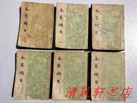 54年老版中医医籍《本草纲目》全六册 共52卷 第一册为：图谱“据我馆1930年出版《万有文库》版本印行，现将所附《本草拾遗》部分删去，合订六册，页码照旧，另附：四角号码索引/奇经八脉考/脉诀考证/濒湖脉学。”1930年2月初版 1954年12月重印上海第1次印刷 线装 繁体竖排 32开本【馆藏品佳 内页整洁干净“封面封底及书脊略旧”】商务印书馆出版