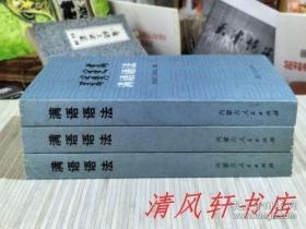 《满语语法》全1册 影印版“史学家.语言学家：爱新觉罗.乌拉熙春.代表作品。满文专家：金启孮.审订。”1983年4月第1版.8月第1次印刷 简体竖排 大32开本【库存图书 近全新】内蒙古人民出版社出版