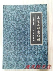 《三生石畔勘红楼》全1册“附录：我们真的读懂了《红楼梦》吗？ 《红楼梦》研究不能只见树木不见森林。”2009年10月第1版第1次印刷 16开本【私藏品佳 近全新】时代文艺出版社出版