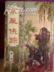 80年代老版武侠：京华侠踪(全3册) 【繁体竖排】