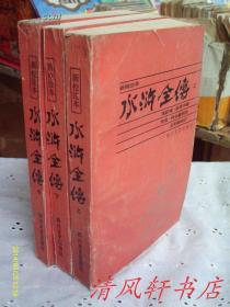 水浒全传（全3册）新校注本120回 附绣像版画 1986年1版1印