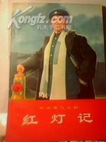 红灯记--革命现代京剧【1970年9月1版1印北京*1970年5月演出本*多幅剧照含毛录】私藏品佳 近全新